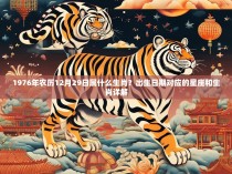 1976年农历12月29日属什么生肖?出生日期对应的星座和生肖详解