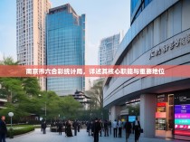 南京市六合彩统计局，详述其核心职能与重要地位