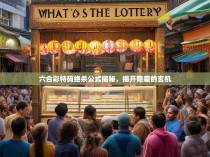 六合彩特码绝杀公式揭秘，揭开隐藏的玄机