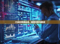 六合彩规律出肖，概率分析与解读