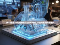 天中图库3D精准原创在设计中的实际应用案例有哪些？