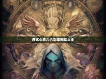 各式心意六合彩拳图解大全,一统六合的神秘面纱