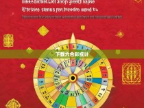 揭秘六合彩的神秘面纱，数据背后的秘密