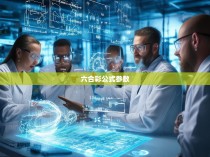 六合彩公式参数的深入解析及应用探讨