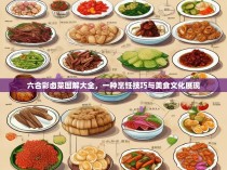 六合彩卤菜图解大全，一种烹饪技巧与美食文化展现