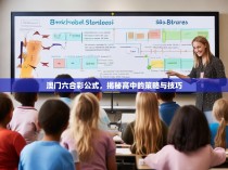 澳门六合彩公式，揭秘高中的策略与技巧