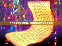 六合彩固定公式杀肖，揭秘彩票中的智慧与策略