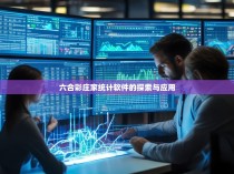 六合彩庄家统计软件的探索与应用