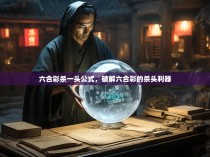 六合彩杀一头公式，破解六合彩的杀头利器