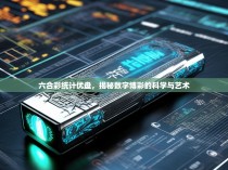 六合彩统计优盘，揭秘数字博彩的科学与艺术