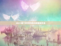 2021澳门天天开奖记录查询方法