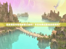 管家婆软件每年都要交钱吗？不交年费还能继续使用吗？