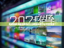 港澳图最全最快图库2025最准彩图什么时候更新？