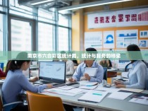 南京市六合彩区统计局，统计与服务的桥梁