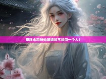 李秋水和神仙姐姐是不是同一个人？