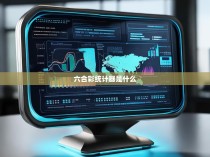 六合彩统计器是什么