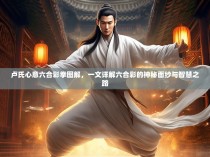 卢氏心意六合彩拳图解,一文详解六合彩的神秘面纱与智慧之路