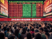 王中王澳彩六码中肖最新一期开奖结果