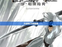 六合彩刀法图解