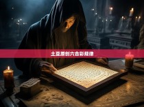 土豆原创六合彩规律，揭秘中国博彩界的秘密武器