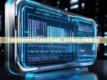 六合彩规律软件的深度解析与应用,探寻赌徒们的智慧之光