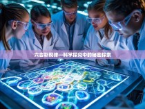 六合彩规律—科学探究中的秘密探索
