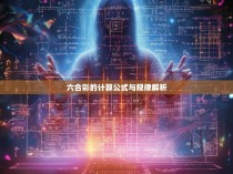 六合彩的计算公式与规律解析