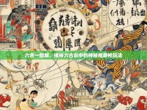 六合一图解，揭秘六合彩中的神秘推磨枪玩法