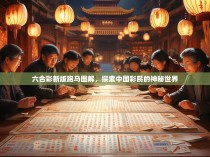 六合彩新版跑马图解，探索中国彩民的神秘世界