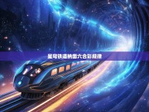 星穹铁道，探寻游戏的无限可能