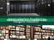 内部性资料出版管理办法与公开出版物有什么区别?