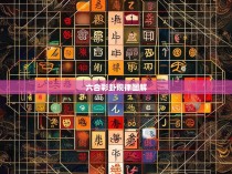 六合彩卦规律图解