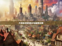 六合彩历史统计与趋势分析