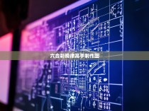 六合彩规律高手制作图