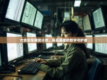 六合彩车间统计员，幕后英雄的数字守护者