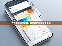 六合彩号码统计器，移动版的智慧投资工具