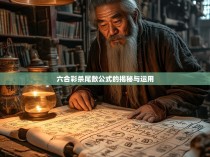 六合彩杀尾数公式的揭秘与运用