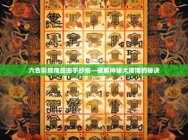 六合彩规律绘画手抄报—破解神秘大赌博的秘诀