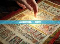 六合彩饼图解，一张启示