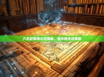 六合彩规律公式揭秘，揭示胜负的奥秘