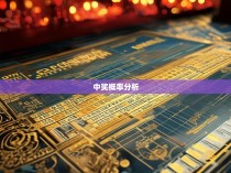 六合彩杀码统计，揭秘中奖的玄机与策略