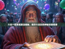 六合一式杀尾数法揭秘，揭示六合彩的神秘杀数规律