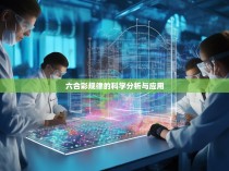 六合彩规律的科学分析与应用