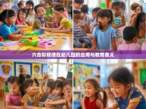 六合彩规律在幼儿园的应用与教育意义