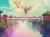 新澳门最新开奖记录查询官网入口及图片下载方法