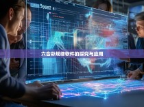 六合彩规律软件的探究与应用