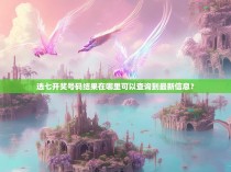 选七开奖号码结果在哪里可以查询到最新信息？