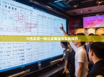 六合彩杀一码公式解读与实战技巧