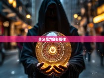 六合彩规律，揭开神秘彩票的面纱