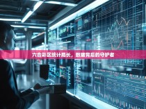 六合彩区统计局长，数据背后的守护者